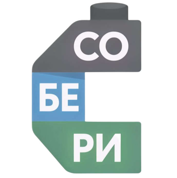 СОБЕРИ